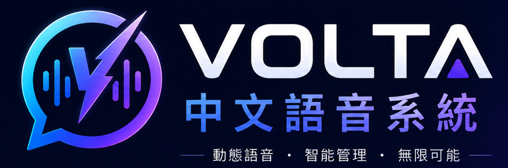 VOLTA 中文語音系統：動態語音、智能管理、無限可能